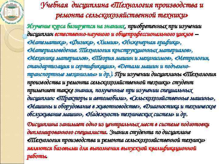 Учебная дисциплина «Технология производства и ремонта сельскохозяйственной техники» Изучение курса базируется на знаниях, приобретенных