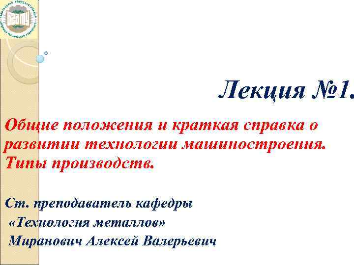 Лекция № 1. Общие положения и краткая справка о развитии технологии машиностроения. Типы производств.