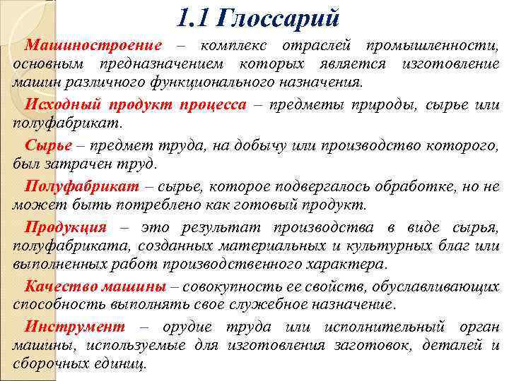 1. 1 Глоссарий Машиностроение – комплекс отраслей промышленности, основным предназначением которых является изготовление машин