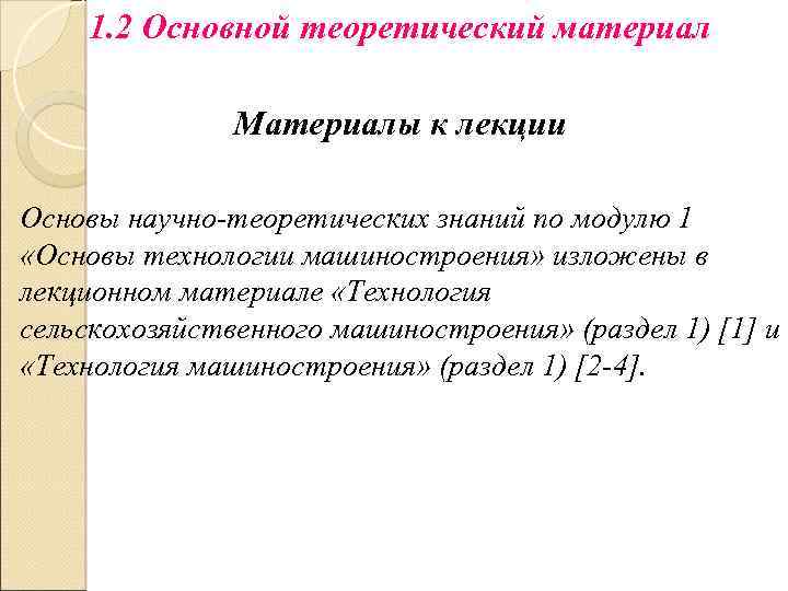 1. 2 Основной теоретический материал Материалы к лекции Основы научно-теоретических знаний по модулю 1