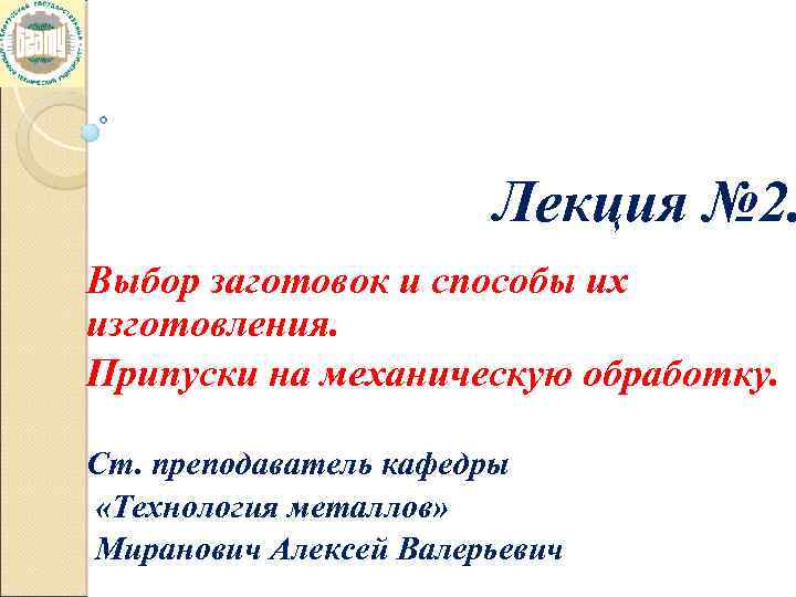 Лекция № 2. Выбор заготовок и способы их изготовления. Припуски на механическую обработку. Ст.