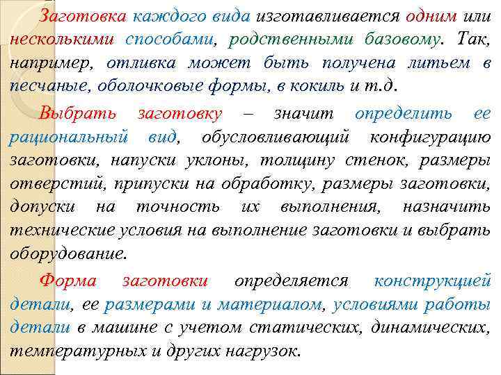 Заготовка каждого вида изготавливается одним или несколькими способами, родственными базовому. Так, например, отливка может