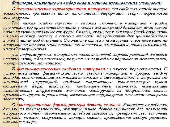 Факторы, влияющие на выбор вида и метода изготовления заготовки: 1) технологическая характеристика материала, его