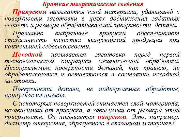 Как называется кратко. Краткие теоретические сведения. Качество обработки поверхности называется. Краткие теоретические сведения ПК. Напуском называется слой материала снимаемый при.