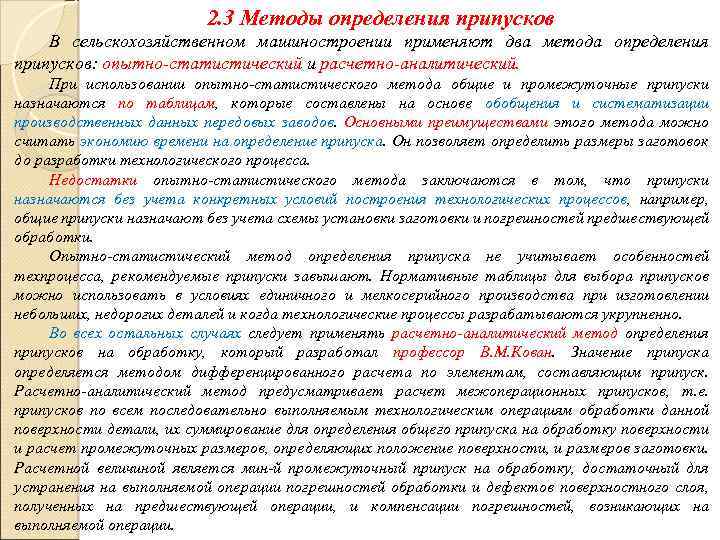 2. 3 Методы определения припусков В сельскохозяйственном машиностроении применяют два метода определения припусков: опытно-статистический