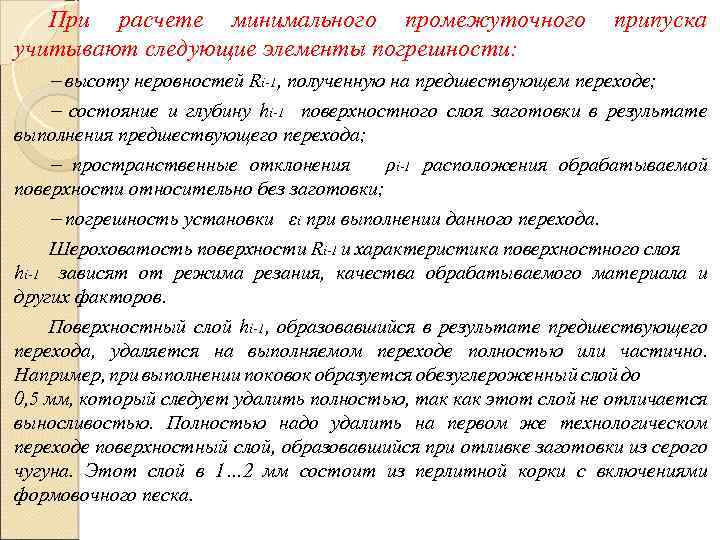 При расчете минимального промежуточного учитывают следующие элементы погрешности: припуска высоту неровностей Ri-1, полученную на