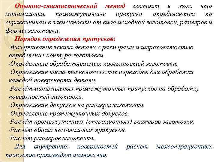 Опытно-статистический метод состоит в том, что минимальные промежуточные припуски определяются по справочникам в зависимости