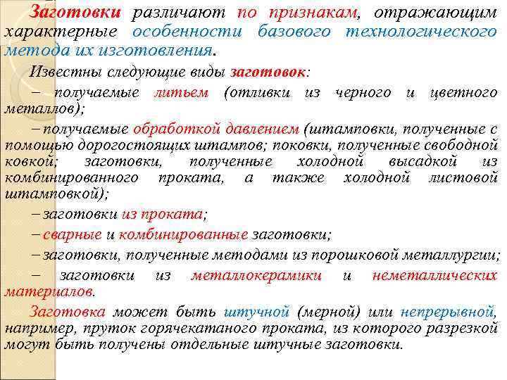 Заготовки различают по признакам, отражающим характерные особенности базового технологического метода их изготовления. Известны следующие