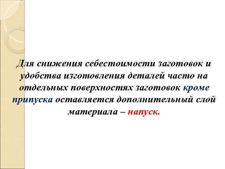 Для снижения себестоимости заготовок и удобства изготовления деталей часто на отдельных поверхностях заготовок кроме