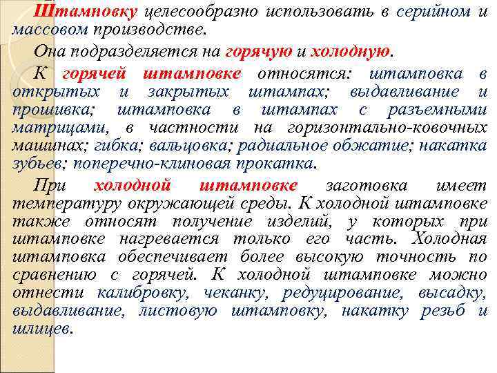 Штамповку целесообразно использовать в серийном и массовом производстве. Она подразделяется на горячую и холодную.