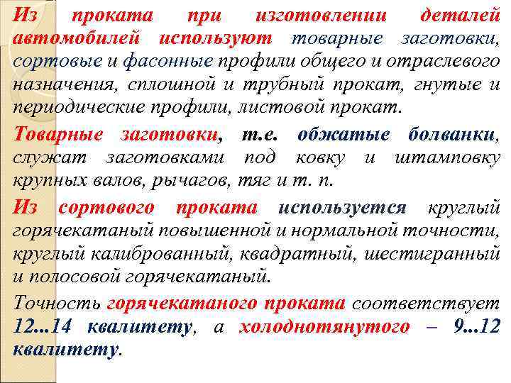 Из проката при изготовлении деталей автомобилей используют товарные заготовки, сортовые и фасонные профили общего