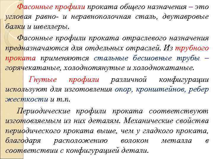 Фасонные профили проката общего назначения – это угловая равно- и неравнополочная сталь, двутавровые балки