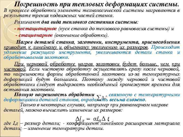 Погрешность при тепловых деформациях системы. В процессе обработки элементы технологической системы нагреваются в результате