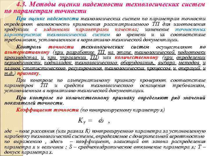 Определить обеспечить. Методы оценки точности. Оценка точности технологической системы. Методики оценки надежности оборудования. Методики оценивания надежности по.