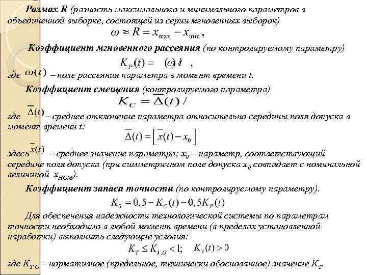 Размах R (разность максимального и минимального параметров в объединенной выборке, состоящей из серии мгновенных