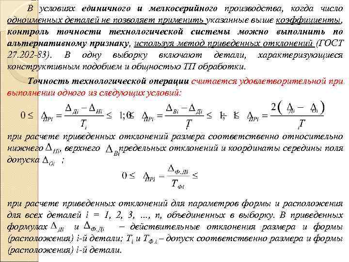 В условиях единичного и мелкосерийного производства, когда число одноименных деталей не позволяет применить указанные