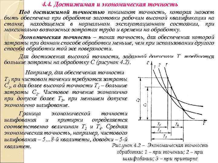 4. 4. Достижимая и экономическая точность Под достижимой точностью понимают точность, которая может быть