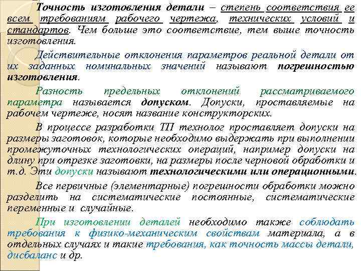 Точность изготовления детали – степень соответствия ее всем требованиям рабочего чертежа, технических условий и