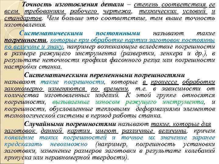 Точность изготовления детали – степень соответствия ее всем требованиям рабочего чертежа, технических условий и