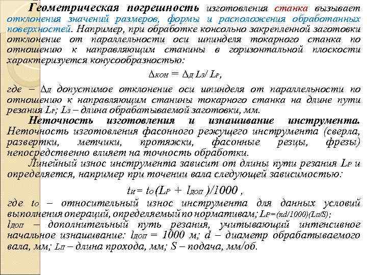 Погрешность размеров деталей. Погрешности станка. Влияние погрешностей на точность обработки. Геометрическая погрешность. Влияние погрешностей на точность механической обработки.