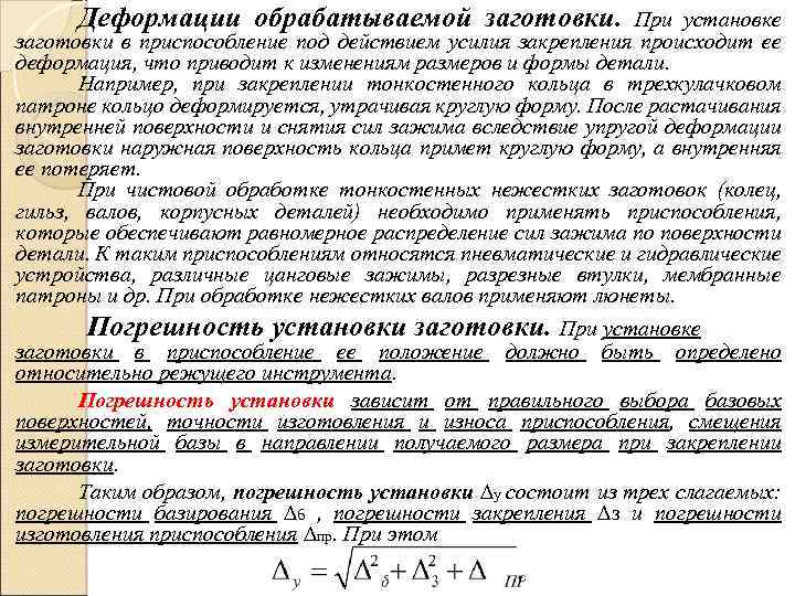 Деформации обрабатываемой заготовки. При установке заготовки в приспособление под действием усилия закрепления происходит ее
