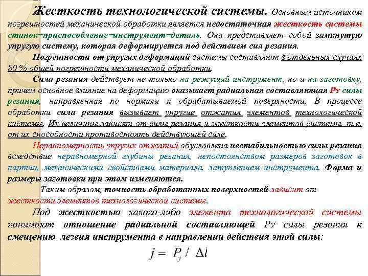 Жесткость технологической системы. Основным источником погрешностей механической обработки является недостаточная жесткость системы станок приспособление