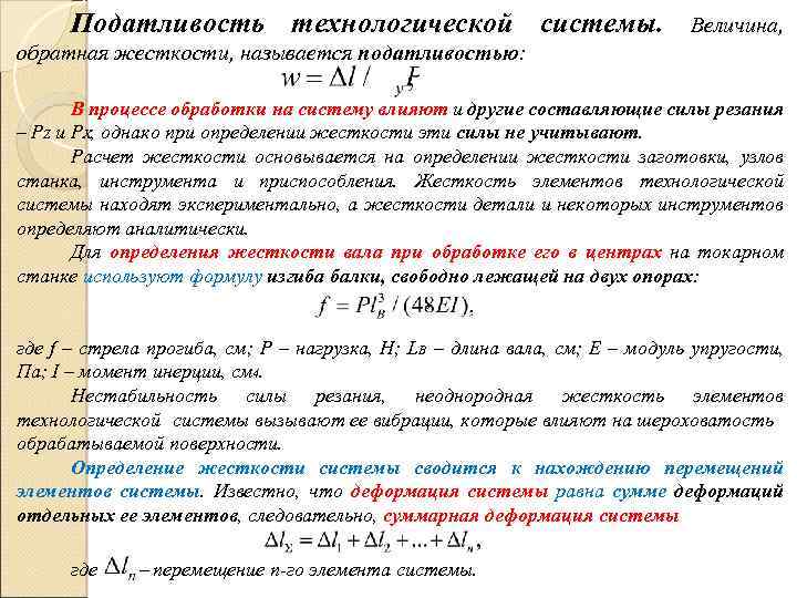Податливость технологической системы. Величина, обратная жесткости, называется податливостью: В процессе обработки на систему влияют