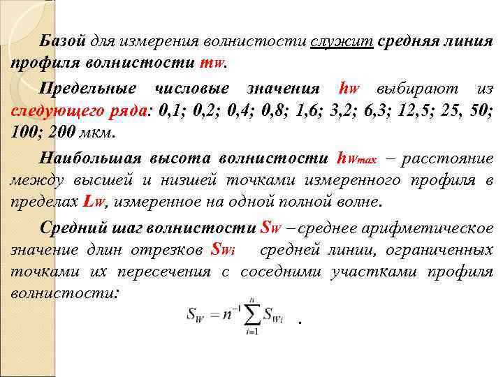 Базой для измерения волнистости служит средняя линия профиля волнистости m. W. Предельные числовые значения