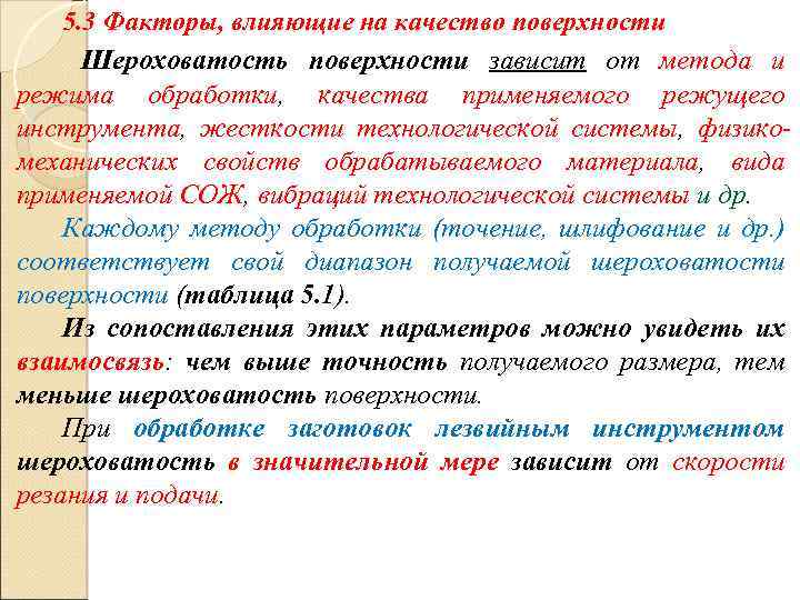 5. 3 Факторы, влияющие на качество поверхности Шероховатость поверхности зависит от метода и режима