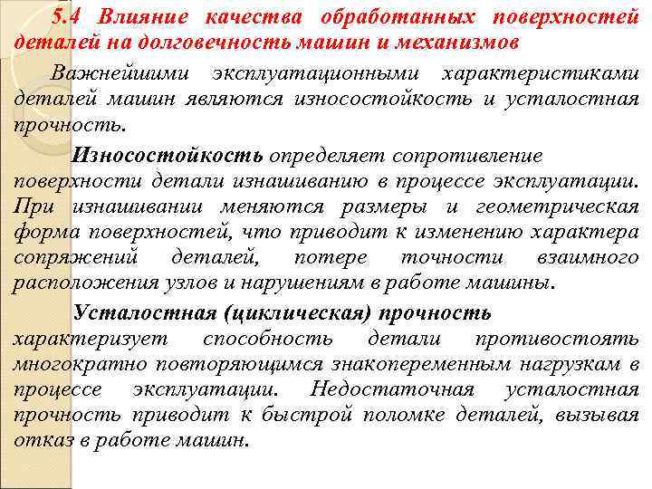 5. 4 Влияние качества обработанных поверхностей деталей на долговечность машин и механизмов Важнейшими эксплуатационными