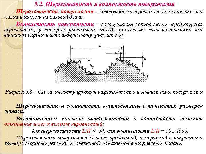 5. 2. Шероховатость и волнистость поверхности Шероховатость поверхности – совокупность неровностей с относительно малыми