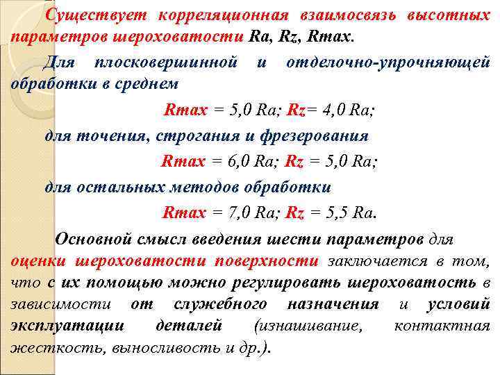 Существует корреляционная взаимосвязь высотных параметров шероховатости Ra, Rz, Rmax. Для плосковершинной и отделочно-упрочняющей обработки