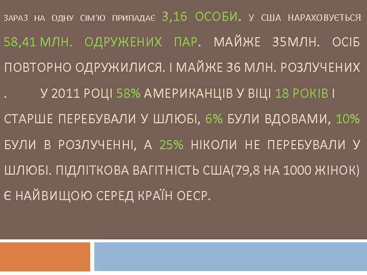 ЗАРАЗ НА ОДНУ СІМ’Ю ПРИПАДАЄ 3, 16 ОСОБИ. У США НАРАХОВУЄТЬСЯ 58, 41 МЛН.