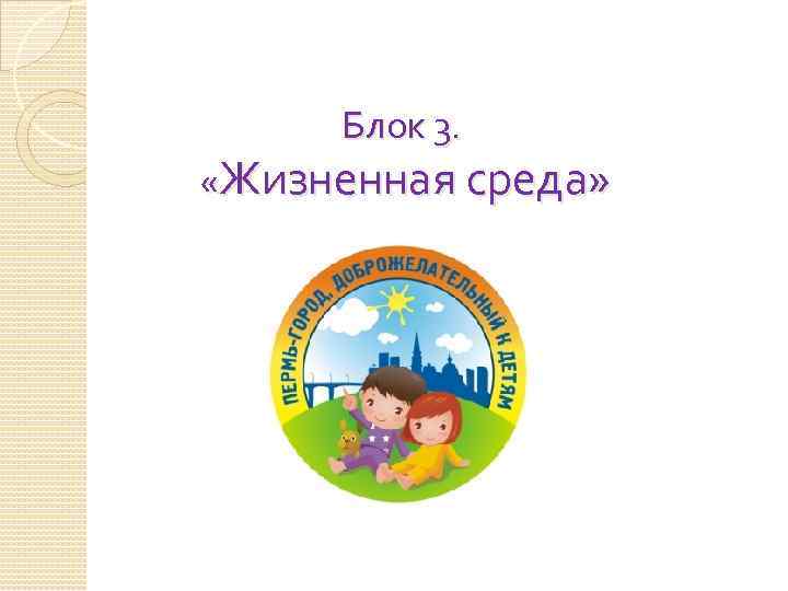 Блок 3. «Жизненная среда» 