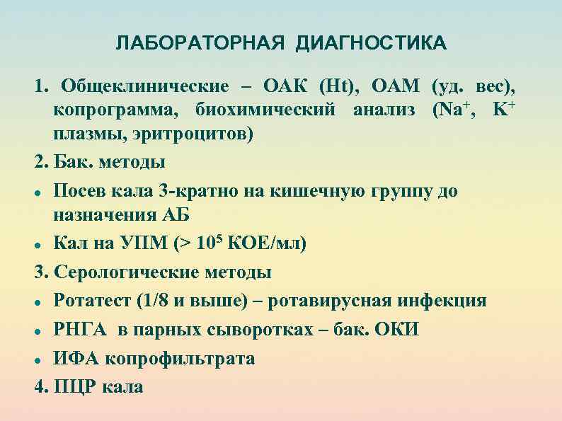 ЛАБОРАТОРНАЯ ДИАГНОСТИКА 1. Общеклинические – ОАК (Ht), ОАМ (уд. вес), копрограмма, биохимический анализ (Na+,