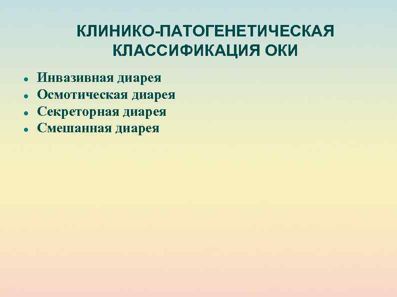 КЛИНИКО-ПАТОГЕНЕТИЧЕСКАЯ КЛАССИФИКАЦИЯ ОКИ Инвазивная диарея Осмотическая диарея Секреторная диарея Смешанная диарея 