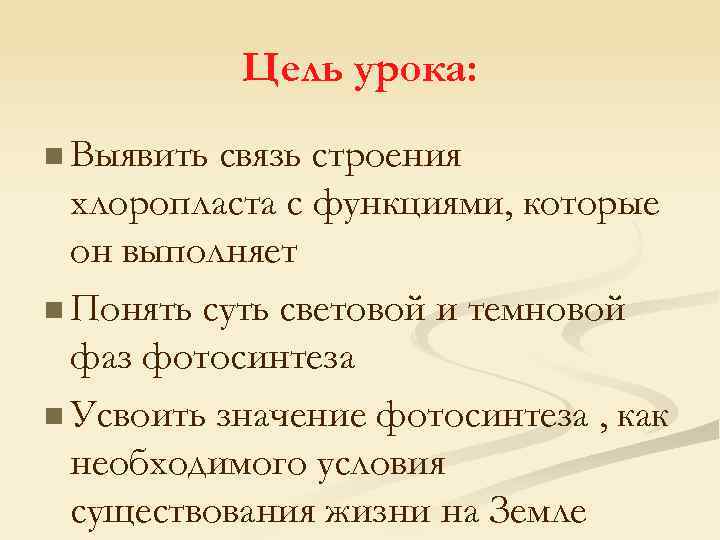 Цель урока: n Выявить связь строения хлоропласта с функциями, которые он выполняет n Понять