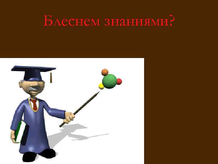 Блеснем знаниями? 