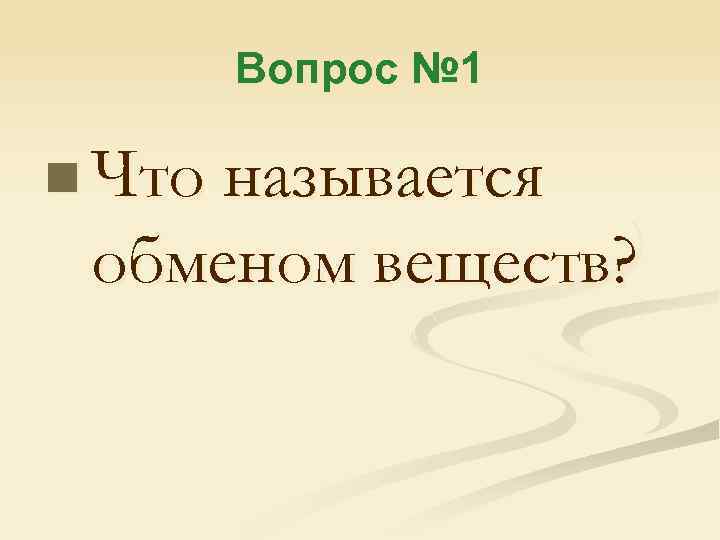 Вопрос № 1 n Что называется обменом веществ? 