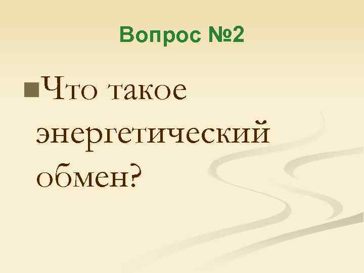 Вопрос № 2 n. Что такое энергетический обмен? 