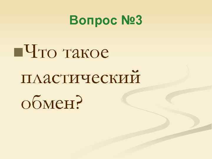 Вопрос № 3 n. Что такое пластический обмен? 
