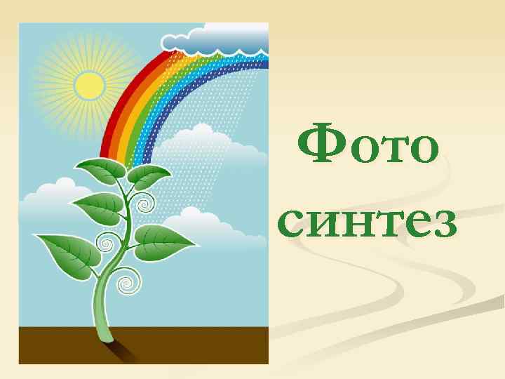 Фото синтез 