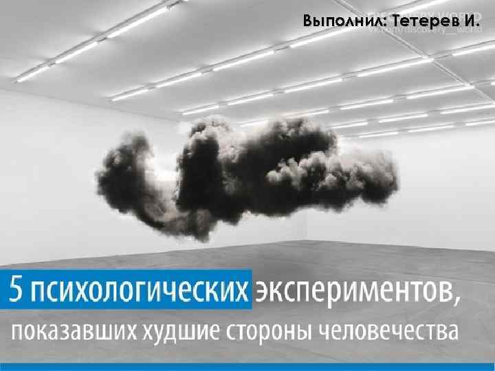 Выполнил: Тетерев И. • Выполнил: Тетерев И. 