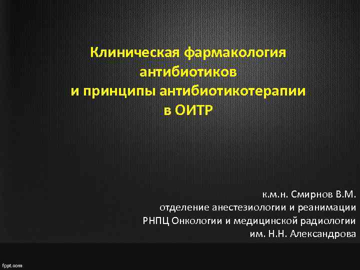 Клиническая фармакология антибиотиков презентация