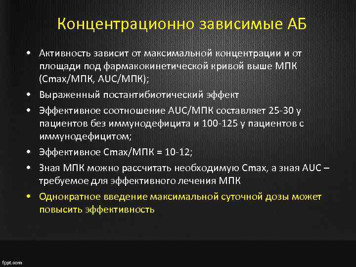Концентрационно зависимые АБ • Активность зависит от максимальной концентрации и от площади под фармакокинетической