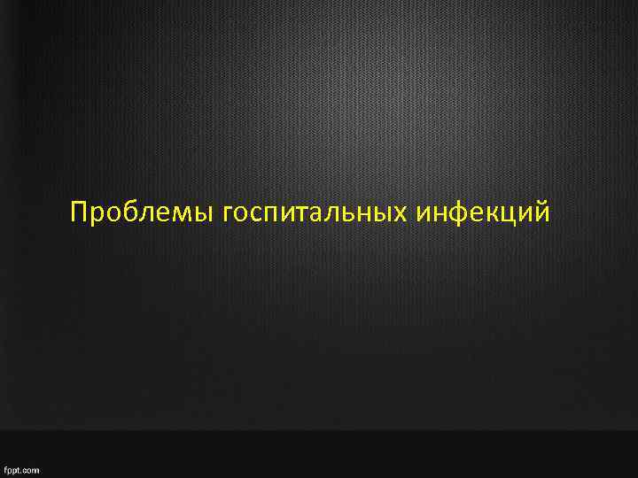 Проблемы госпитальных инфекций 