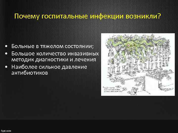 Почему госпитальные инфекции возникли? • Больные в тяжелом состоянии; • Большое количество инвазивных методик