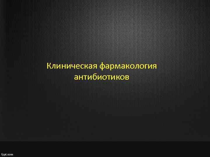 Клиническая фармакология антибиотиков презентация