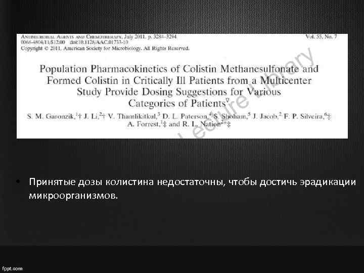  • Принятые дозы колистина недостаточны, чтобы достичь эрадикации микроорганизмов. 