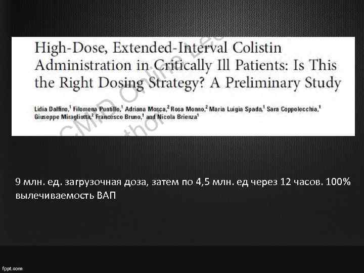 9 млн. ед. загрузочная доза, затем по 4, 5 млн. ед через 12 часов.